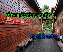 โครงการอัมพวาชัยพัฒนานุรักษ์