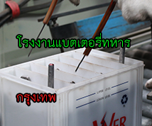 แหล่งเรียนรู้โรงงานแบตเตอรี่ทหาร