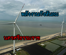 แหล่งเรียนรู้พลังงานกังหันลม