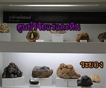 แหล่งเรียนรู้ศูนย์วิจัยทรัพยากรแร่และหิน