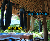 แหล่งเรียนรู้ผ้าย้อมคราม