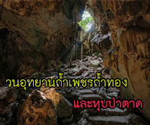 วนอุทยานถ้ำเพชรถ้ำทอง และหุบป่าตาด