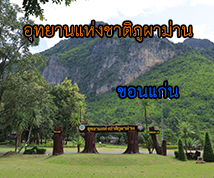 แหล่งเรียนรู้ภูผาม่าน
