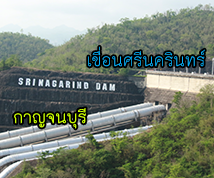 แหล่งเรียนรู้เขื่อนศรีนครินทร์
